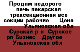 Продам недорого  - печь пекарская трехсекционная(все секции рабочие)  › Цена ­ 9 000 - Ульяновская обл., Сурский р-н, Сурское рп Бизнес » Другое   . Ульяновская обл.